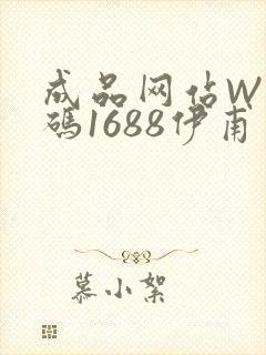 成品网站W灬源码1688伊甫园