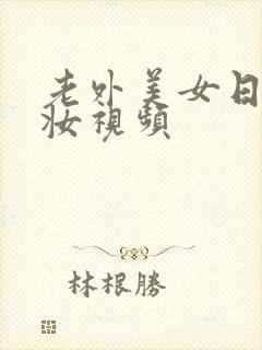 老外美女日系裸妆视频