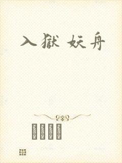 入狱 妖舟