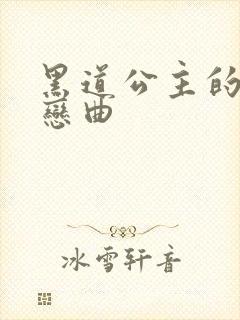 黑道公主的幸福恋曲