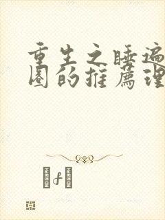 重生之睡遍娱乐圈的推荐理由