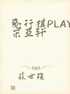 飞行棋PLAY宋亚轩