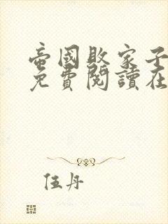 帝国败家子全文免费阅读在线