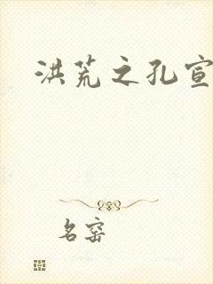 洪荒之孔宣明道