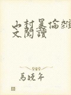 山村暴伦杂欲全文阅读