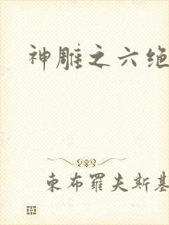 神雕之六绝宗师