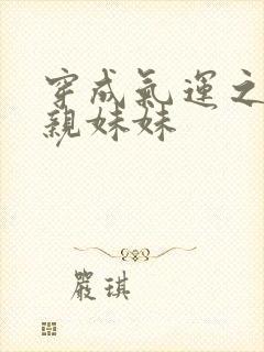 穿成气运之子的亲妹妹