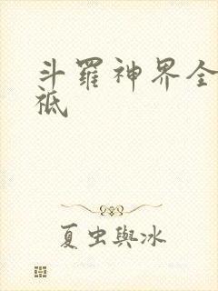 斗罗神界全部神祗