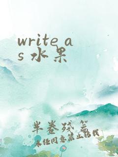 write as 水果