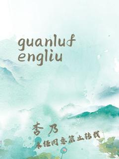 guanlufengliu