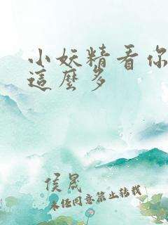 小妖精看你水流这么多