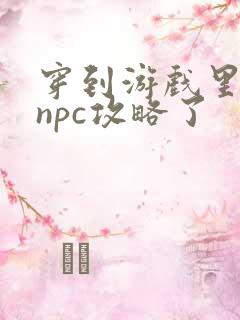 穿到游戏里面被npc攻略了