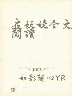 夜妖娆全文免费阅读