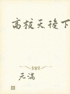 高校天后下载