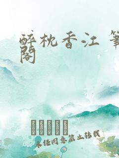 醉枕香江 笔趣阁