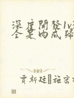 深度开发1v3全是肉成归