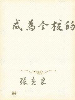 成为全校的玩具