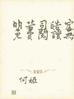 明若司皓宸小说免费阅读无弹窗