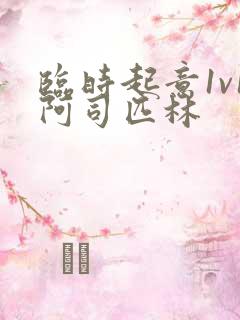 临时起意1v1阿司匹林