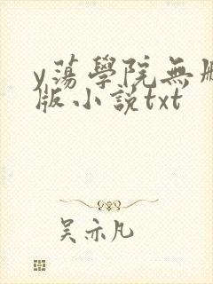 y荡学院无删减版小说txt