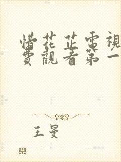 惜花芷电视剧免费观看第一季