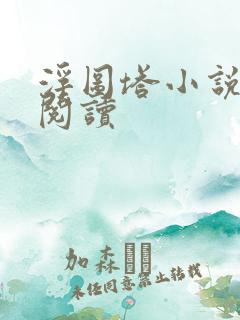 浮图塔小说免费阅读