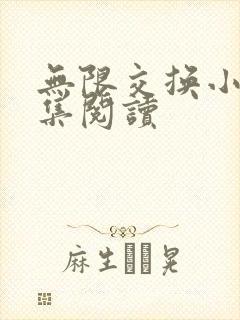 无限交换小说全集阅读