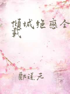 倾城绝恋全集下载