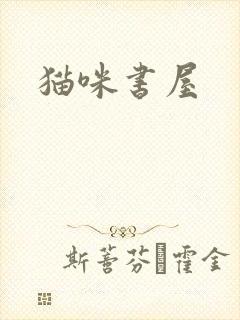 猫咪书屋