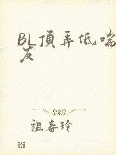 BL顶弄低喘室友