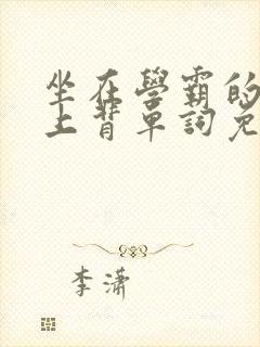 坐在学霸的棍子上背单词免费漫画