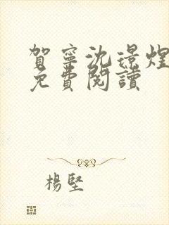 贺宁沈璟煜全文免费阅读