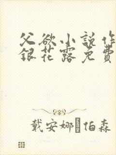 父欲小说作者金银花露免费完结