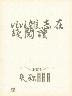 vivi杂志在线阅读