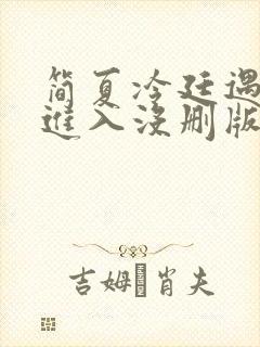 简夏冷廷遇直接进入没删版的