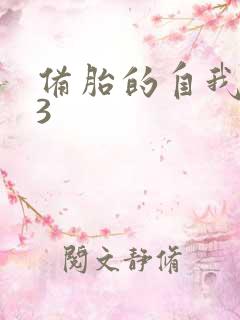 备胎的自我修养3