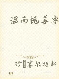 温南栀姜岑川