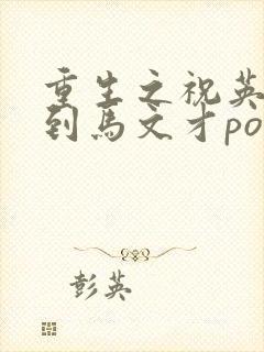 重生之祝英台遇到马文才po