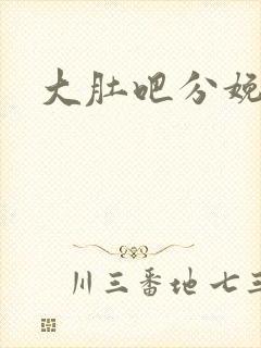 大肚吧分娩小说