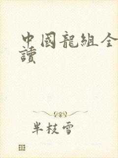 中国龙组全文阅读