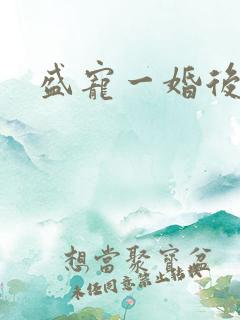 盛宠一婚后霸爱