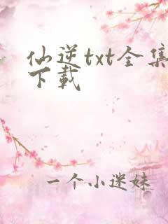 仙逆txt全集下载