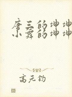 唐三的坤坤戳在小舞的坤坤里面