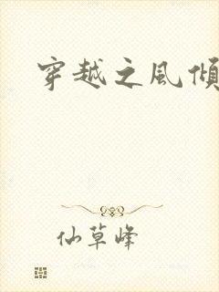 穿越之风倾天下