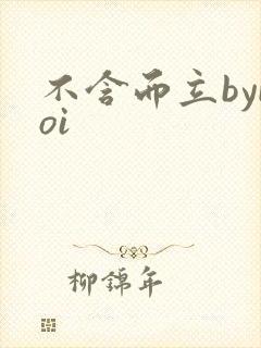 不含而立byboi