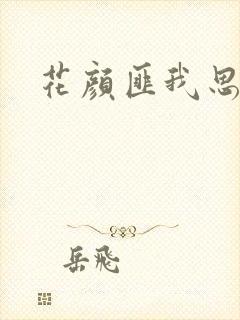 花颜匪我思存