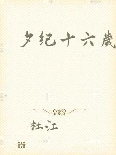 夕纪十六岁