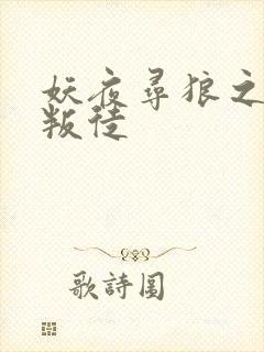 妖夜寻狼之魔间叛徒