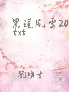 黑道风云20年 txt