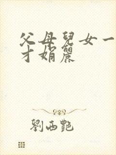 父母儿女一起上才娟丽